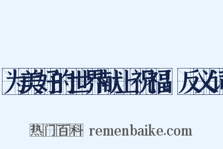 为美好的世界献上祝福！反义词是什么意思的图片